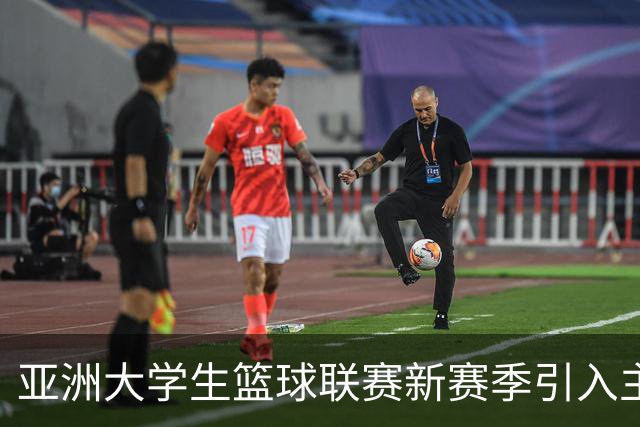 亚洲大学生篮球联赛新赛季引入主客场制