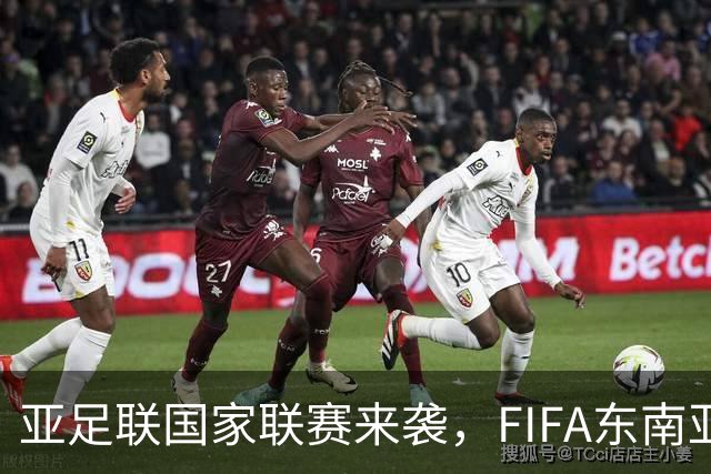 亚足联国家联赛来袭，FIFA东南亚杯或面临“夭折”危机
