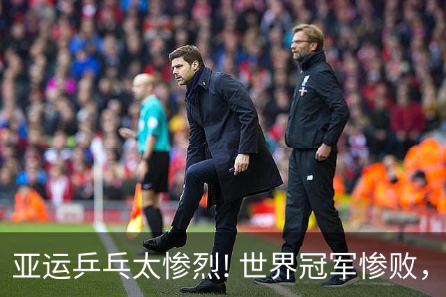 亚运乒乓太惨烈! 世界冠军惨败，美和横扫，莎莎丢局，蒯曼剃光头