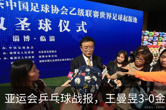 亚运会乒乓球战报，王曼昱3-0金琴英，世界第一状态彻底释放