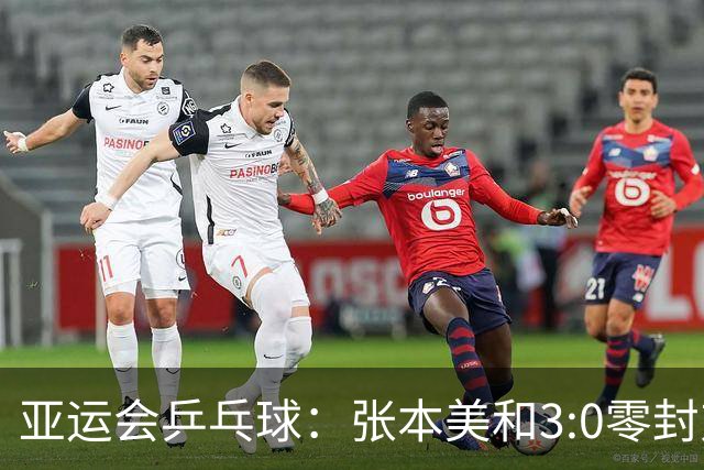 亚运会乒乓球：张本美和3:0零封对手！轰出11:1，豪言冲击4块金牌