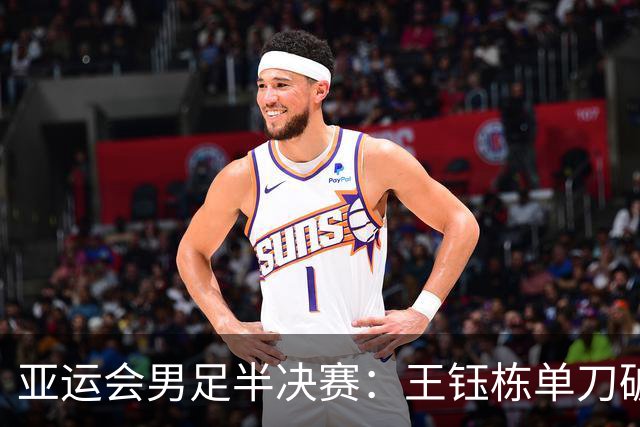 亚运会男足半决赛：王钰栋单刀破门，U23国足半场1-1战平韩国