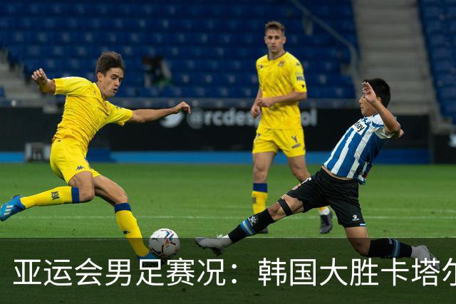 亚运会男足赛况：韩国大胜卡塔尔，越南失利之余扳平科威特