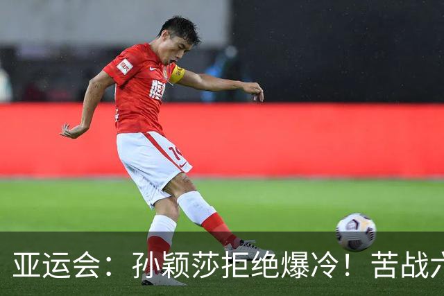 亚运会：孙颖莎拒绝爆冷！苦战六局淘汰韩国名将，10-7连丢赛点