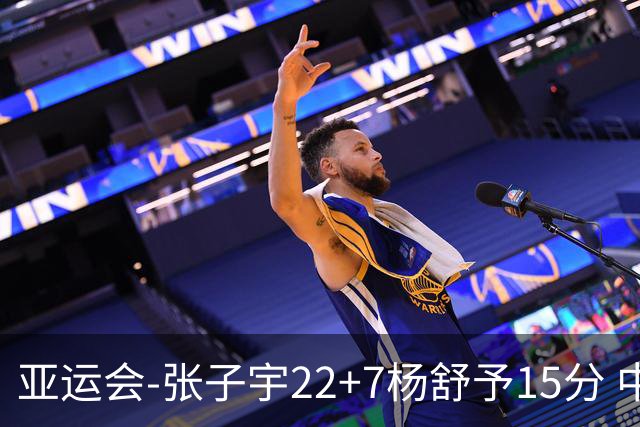 亚运会-张子宇22+7杨舒予15分 中国女篮负韩国无缘决赛