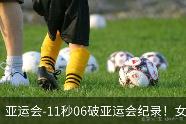 亚运会-11秒06破亚运会纪录！女子百米陈妤颉夺金