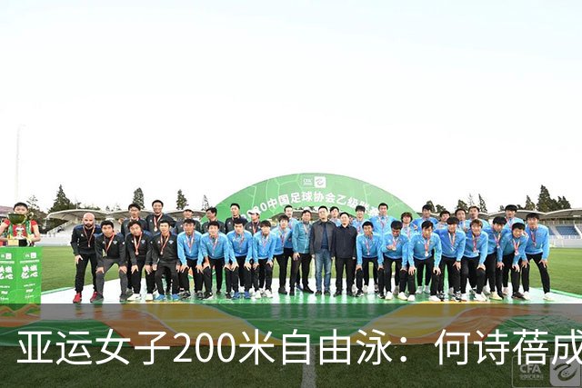 亚运女子200米自由泳：何诗蓓成功卫冕，中国队两将分获亚军季军