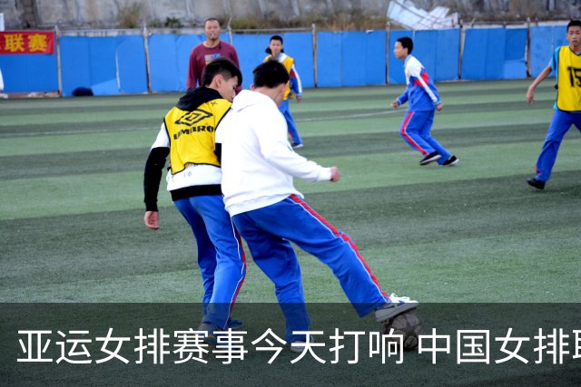 亚运女排赛事今天打响 中国女排取得开门红