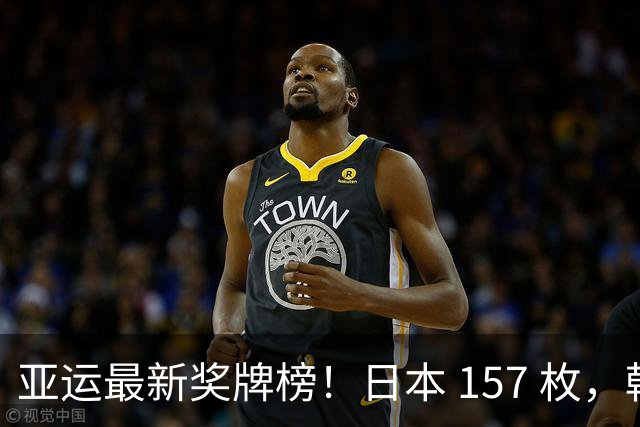 亚运最新奖牌榜！日本 157 枚，韩国 83 枚，中国枚数惊人、健儿太牛