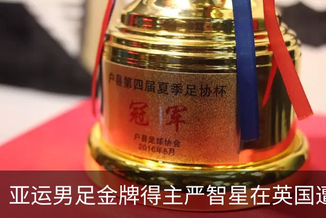 亚运男足金牌得主严智星在英国遭遇种族歧视，涉案51岁男子被捕