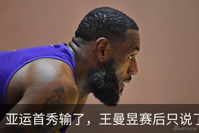 亚运首秀输了，王曼昱赛后只说了四个字：有点空白