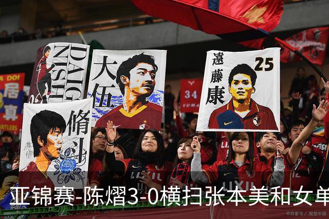 亚锦赛-陈熠3-0横扫张本美和女单夺冠 终结交手4连败
