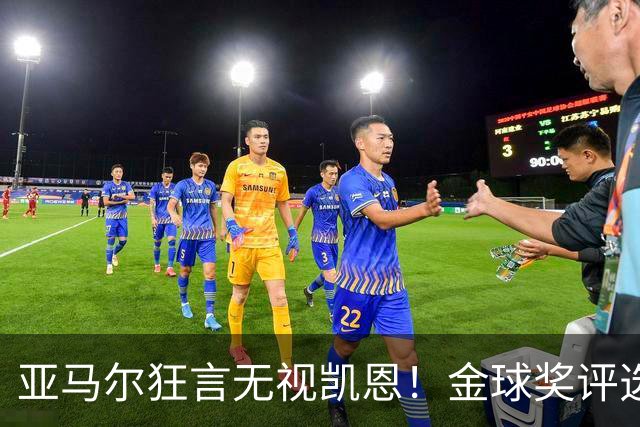 亚马尔狂言无视凯恩！金球奖评选，是实力说话还是公关博弈？