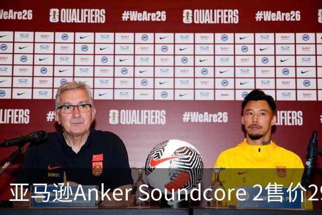 亚马逊Anker Soundcore 2售价29.98美元