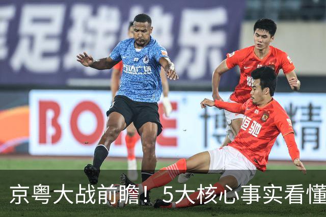京粤大战前瞻！5大核心事实看懂对决，北京占优，广东短板在锋线