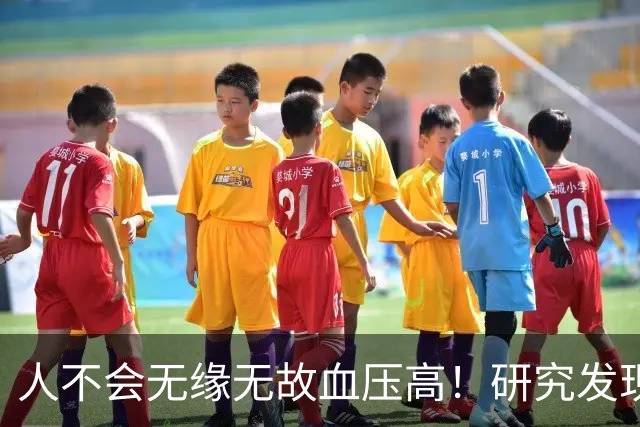 人不会无缘无故血压高！研究发现：血压高的人，大多有3个问题
