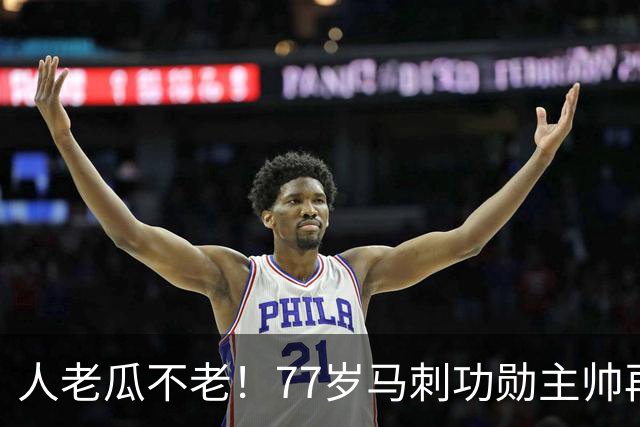 人老瓜不老！77岁马刺功勋主帅再婚，迎娶搭档17年助教兼弟子前妻