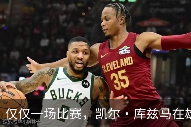 仅仅一场比赛，凯尔·库兹马在雄鹿队的糟糕表现就迅速走红网络