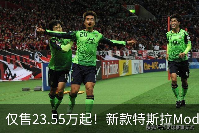 仅售23.55万起！新款特斯拉Model3惊喜上市，外放电终于补上短板