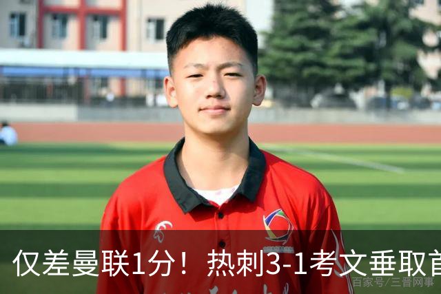 仅差曼联1分！热刺3-1考文垂取首胜：马尔穆什处子球，麦迪逊建功