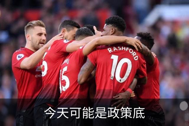 今天可能是政策底