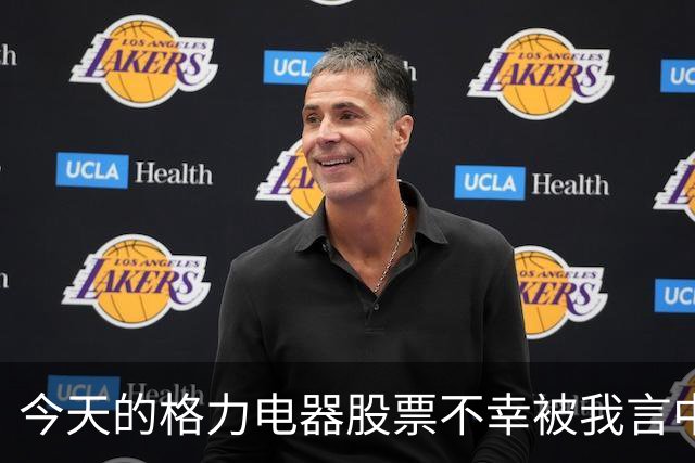 今天的格力电器股票不幸被我言中了