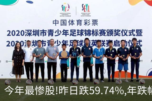 今年最惨股!昨日跌59.74%,年跌幅超95%,股价从16.2元砸到0.31!