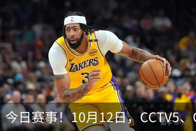 今日赛事！10月12日，CCTV5、CCTV5+节目表