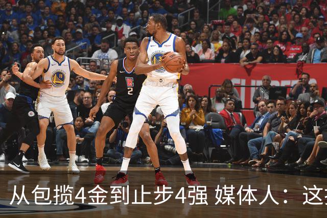 从包揽4金到止步4强 媒体人：这批球员是姚明培养的