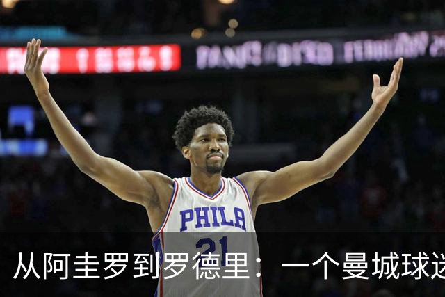 从阿圭罗到罗德里：一个曼城球迷记者眼中的判决时刻