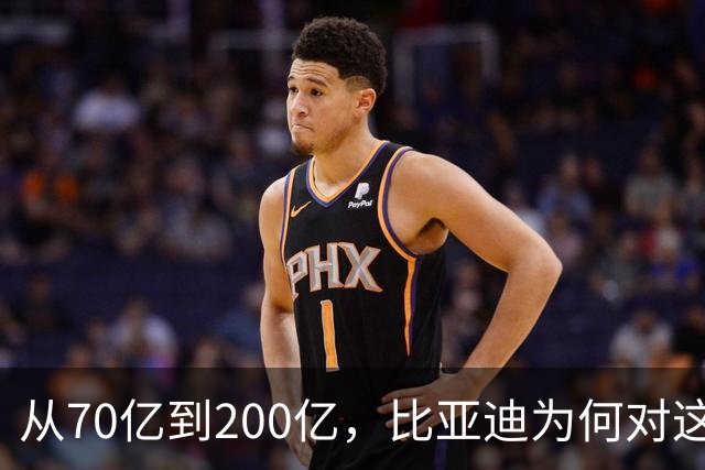 从70亿到200亿，比亚迪为何对这座浙江小城情有独钟？
