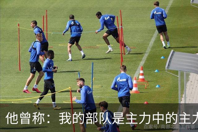他曾称：我的部队是主力中的主力，被拟任副总长，谈完话没动静了