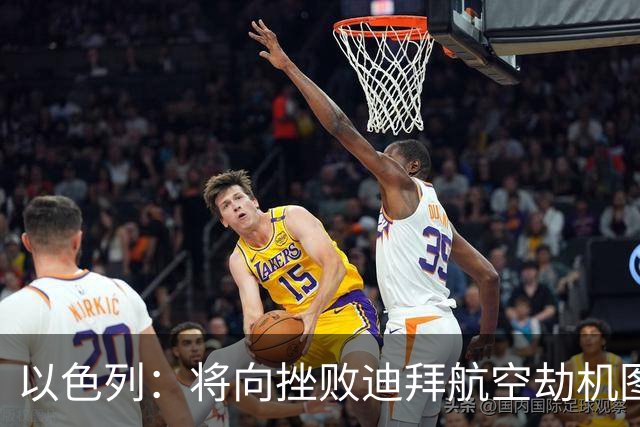 以色列：将向挫败迪拜航空劫机图谋的印度飞行员颁发平民英雄奖