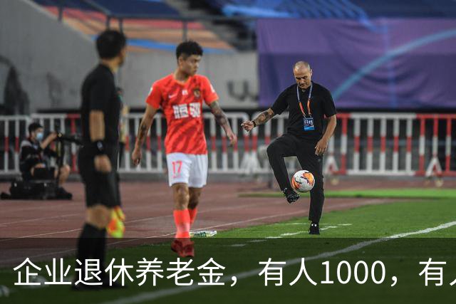 企业退休养老金，有人1000，有人5000！差距卡在缴费阶段这三道坎