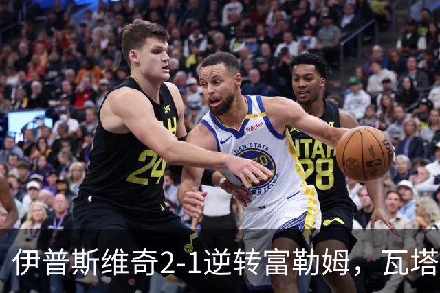 伊普斯维奇2-1逆转富勒姆，瓦塔拉破门，达拉-奥谢补时制胜