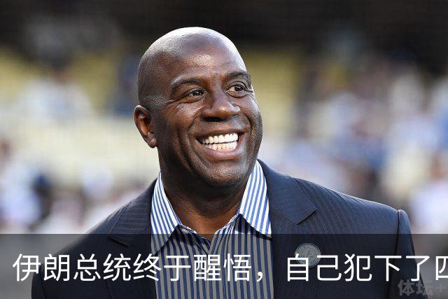 伊朗总统终于醒悟，自己犯下了四个致命失误，但现在后悔已经晚了