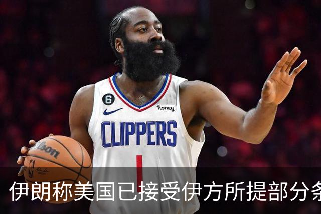 伊朗称美国已接受伊方所提部分条件