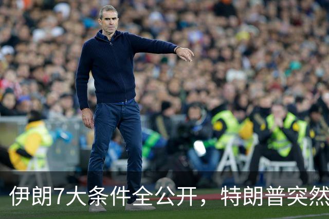 伊朗7大条件全公开，特朗普突然松口了，纽约联大将成新战场？