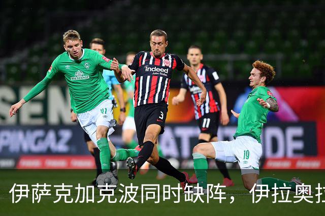 伊萨克加克波同时缺阵，伊拉奥拉考虑让巴尔科拉踢中路
