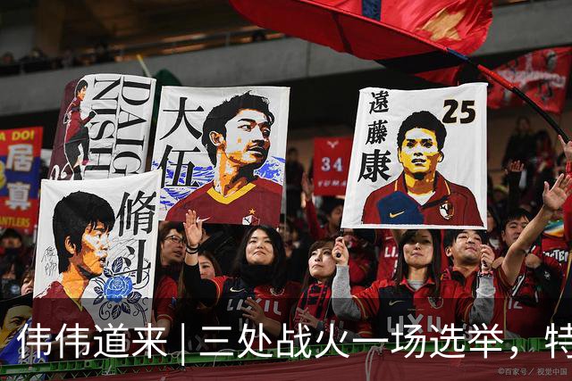 伟伟道来 | 三处战火一场选举，特朗普面临最严峻挑战