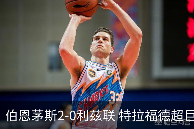 伯恩茅斯2-0利兹联 特拉福德超巨失误 埃瓦尼尔森&阿德利破门