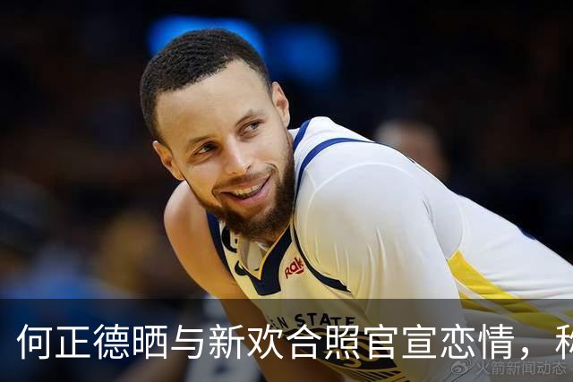 何正德晒与新欢合照官宣恋情，称要开启新生活，与林恬儿婚姻到头