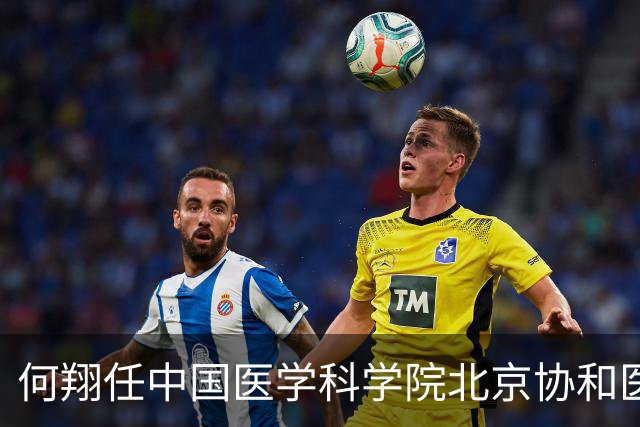 何翔任中国医学科学院北京协和医学院党委书记