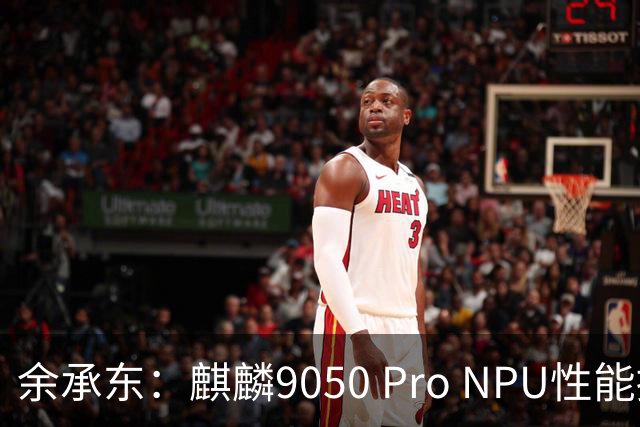 余承东：麒麟9050 Pro NPU性能提升140%