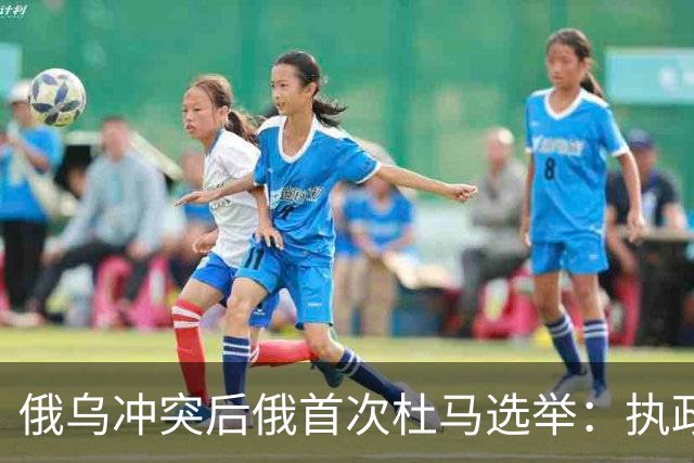 俄乌冲突后俄首次杜马选举：执政党无悬念领先，投票率创纪录