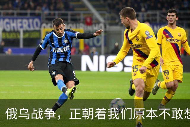 俄乌战争，正朝着我们原本不敢想象的方向发展