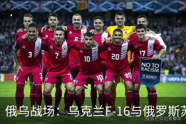 俄乌战场：乌克兰F-16与俄罗斯苏-35竞争比想象的要激烈得多