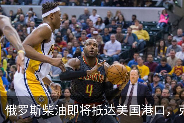 俄罗斯柴油即将抵达美国港口，克宫获得“救命稻草”？