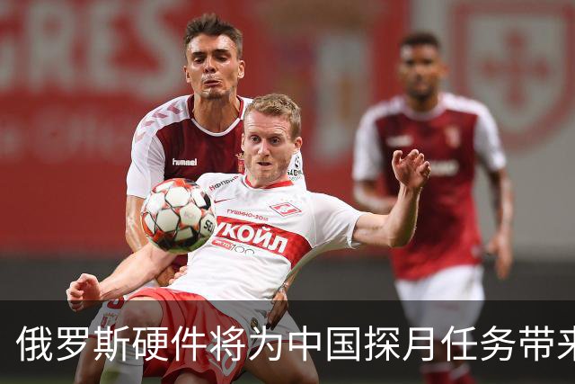 俄罗斯硬件将为中国探月任务带来关键优势