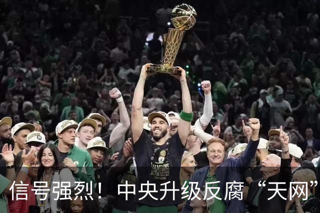 信号强烈！中央升级反腐“天网”
